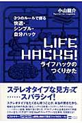 ライフハックのつくりかた / 3つのルールで探る快適・シンプル・自分ハック