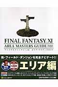 ファイナルファンタジー11エリア・マスターズガイド version 070203