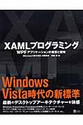 XAMLプログラミング / WPFアプリケーションの概要と開発