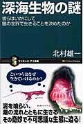 深海生物の謎 / 彼らはいかにして闇の世界で生きることを決めたのか