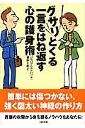 グサリとくる一言をはね返す心の護身術