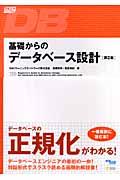 基礎からのデータベース設計