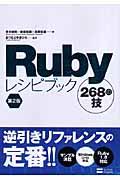 Rubyレシピブック268の技 第2版