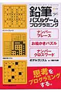 鉛筆パズルゲームプログラミング / ナンバープレース・お絵かきパズル・ナンバークロスワードのアルゴリズム