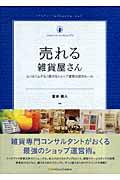 売れる雑貨屋さん / ムリなくムダなく続けるショップ運営の成功ルール