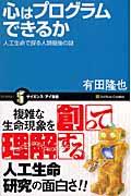 心はプログラムできるか / 人工生命で探る人類最後の謎