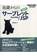 基礎からのサーブレット/JSP 改訂版 / SE必修!