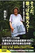 そうだ、葉っぱを売ろう! / 過疎の町、どん底からの再生