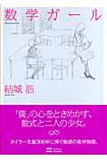 数学ガール