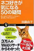 ネコ好きが気になる50の疑問 / 飼い主をどう考えているのか?