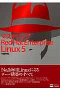 マスタリングRed Hat Enterprise Linux 5(ふぁいぶ)