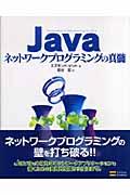 Javaネットワークプログラミングの真髄