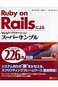 Ruby on RailsによるWebアプリケーション・スーパーサンプル