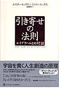 引き寄せの法則