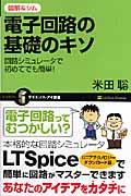 電子回路の基礎のキソ / 回路シミュレータで初めてでも簡単!