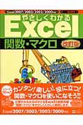 やさしくわかるExcel関数・マクロ 改訂版 / Excel 2007/2003/2002/2000対応