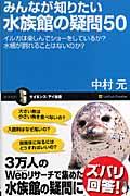 みんなが知りたい水族館の疑問50 / イルカは楽しんでショーをしているか?水槽が割れることはないのか?