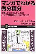 マンガでわかる微分積分 / 微積ってなにをしているの?どうして教科書はわかりにくいの?