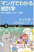 マンガでわかる統計学 / 素朴な疑問からゆる~く解説