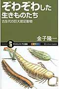 ぞわぞわした生きものたち / 古生代の巨大節足動物