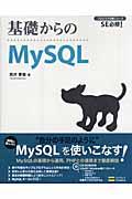 基礎からのMySQL / SE必修!