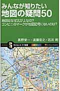 みんなが知りたい地図の疑問50 / 地図はなぜ北が上なの?コンビニのマークが地図記号にないのは?