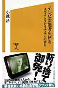 テレビ霊能者を斬る / メディアとスピリチュアルの蜜月