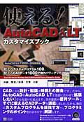 使える！　ＡｕｔｏＣＡＤ　＆　ＬＴカスタマイズブック