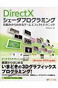 DirectXシェーダプログラミング / 仕組みからわかるゲームエフェクトテクニック