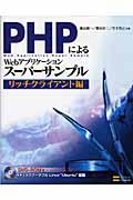 PHPによるWebアプリケーションスーパーサンプル リッチクライアント編