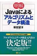 明解Javaによるアルゴリズムとデータ構造