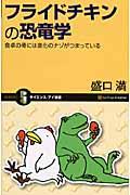 フライドチキンの恐竜学 / 食卓の骨には進化のナゾがつまっている