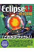 Eclipse 3.3完全攻略