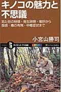 キノコの魅力と不思議 / 見た目の特徴・発生時期・場所から食感・毒の有無・中毒症状まで