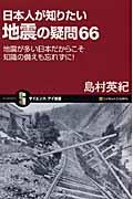 日本人が知りたい地震の疑問６６
