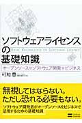 ソフトウェアライセンスの基礎知識 / オープンソース×ソフトウェア開発×ビジネス