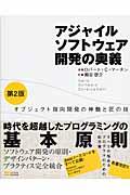 アジャイルソフトウェア開発の奥義