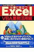 仕事に役立つExcel VBA業務活用編 / Excel 2003/2007対応