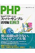 PHPによるWebアプリケーションスーパーサンプル 活用編 第2版