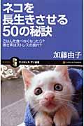 ネコを長生きさせる50の秘訣 / ごはんを食べなくなったら?鳴き声はストレスの表れ?