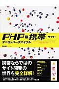 PHP×携帯サイトデベロッパーズバイブル