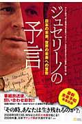 ジュセリーノの予言 / 日本の未来、世界の未来への警告