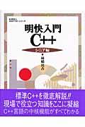 明快入門Ｃ＋＋