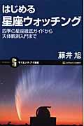 はじめる星座ウォッチング / 四季の星座徹底ガイドから天体観測入門まで