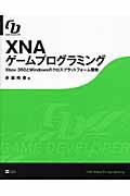 XNAゲームプログラミング / Xbox 360とWindowsのクロスプラットフォーム開発