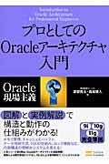プロとしてのOracleアーキテクチャ入門 / Oracle現場主義