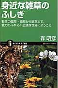 身近な雑草のふしぎ / 野原の薬草・毒草から道草まで、魅力あふれる不思議な世界にようこそ