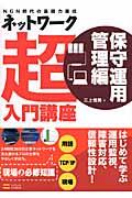 ネットワーク超入門講座 保守運用管理編 / NGN時代の基礎力養成
