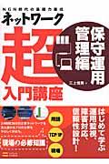 ネットワーク超入門講座 保守運用管理編 / NGN時代の基礎力養成