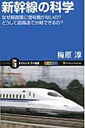 新幹線の科学 / なぜ線路際に信号機がないの?どうして超高速で分岐できるの?